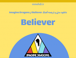 متن و ترجمه Believer از Imagine Dragon