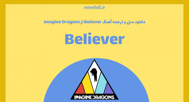 متن و ترجمه آهنگ Believer از Imagine Dragon + دانلود - میم
