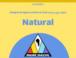 متن و ترجمه Natural از Imagine Dragon