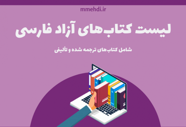 لیست کتاب های رایگان فارسی