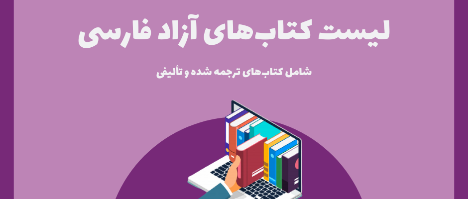 لیست کتاب های رایگان فارسی