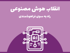 انقلاب هوش مصنوعی: راه به سوی فراهوشمندی