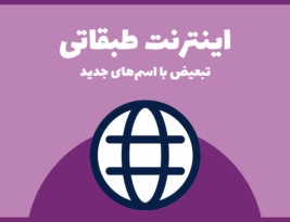 اینترنت طبقاتی | تبعیض با اسم‌های جدید