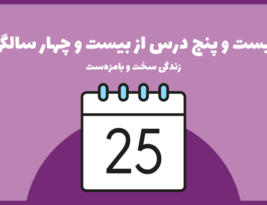 بیست و پنج درس از بیست و چهار سالگی
