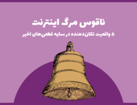 ناقوس مرگ اینترنت: ۵ واقعیت تکان‌دهنده در سایه قطعی‌های اخیر