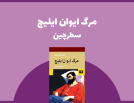 سطرچین | مرگ ایوان ایلیچ