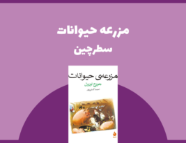 سطرچین | مزرعه حیوانات