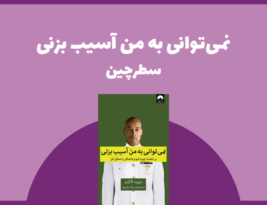 سطرچین | نمی‌توانی به من آسیب بزنی