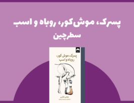 سطرچین | پسرک، موش کور، روباه و اسب