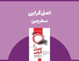 سطرچین | اصل‌گرایی
