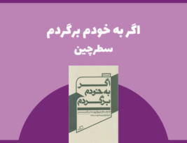 سطرچین | اگر به خودم برگردم