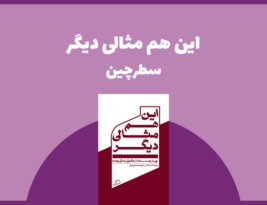 سطرچین | این هم مثالی دیگر