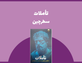سطرچین | تأملات