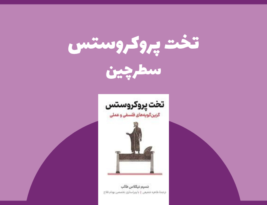 سطرچین | تخت پروکروستس