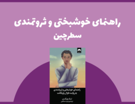 سطرچین | راهنمای خوشبختی و ثروتمندی به روایت ناوال راویکانت