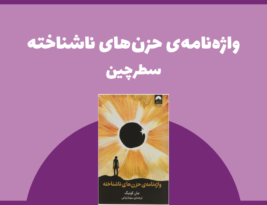 سطرچین | واژه‌نامه‌ی حزن‌های ناشناخته